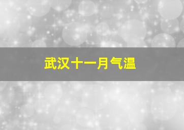 武汉十一月气温