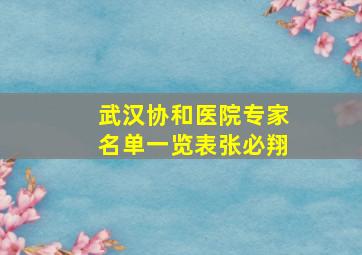 武汉协和医院专家名单一览表张必翔