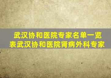 武汉协和医院专家名单一览表武汉协和医院肾病外科专家