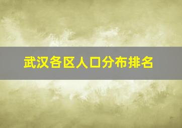 武汉各区人口分布排名