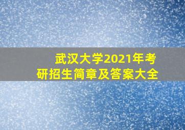 武汉大学2021年考研招生简章及答案大全