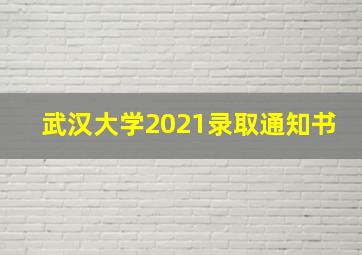 武汉大学2021录取通知书