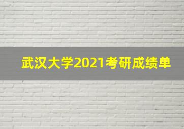 武汉大学2021考研成绩单