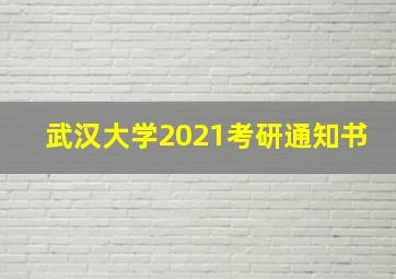 武汉大学2021考研通知书