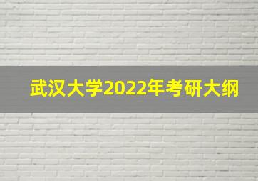 武汉大学2022年考研大纲