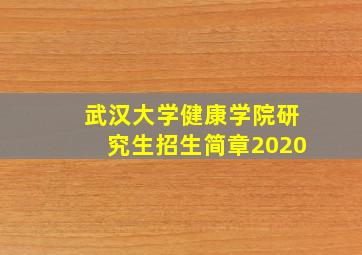 武汉大学健康学院研究生招生简章2020