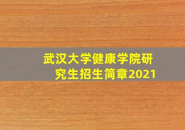 武汉大学健康学院研究生招生简章2021