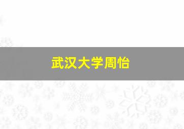 武汉大学周怡