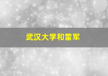 武汉大学和雷军