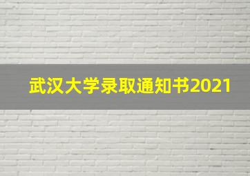 武汉大学录取通知书2021