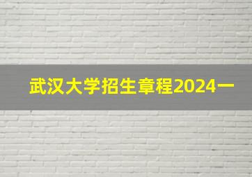 武汉大学招生章程2024一