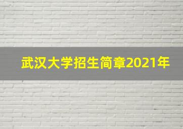 武汉大学招生简章2021年