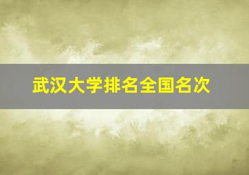 武汉大学排名全国名次