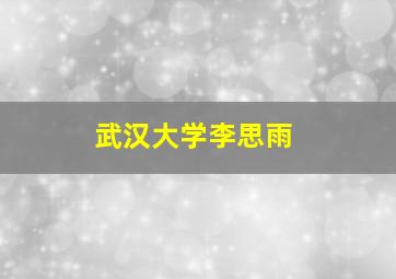 武汉大学李思雨