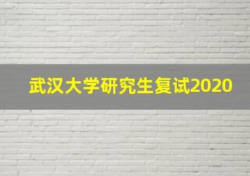 武汉大学研究生复试2020