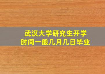 武汉大学研究生开学时间一般几月几日毕业