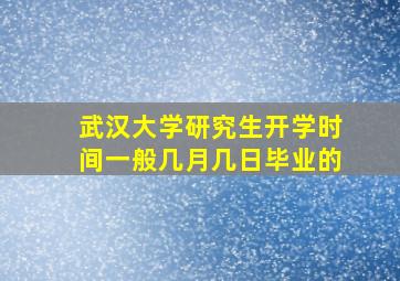 武汉大学研究生开学时间一般几月几日毕业的