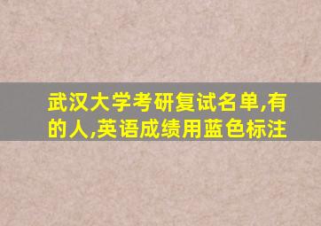 武汉大学考研复试名单,有的人,英语成绩用蓝色标注