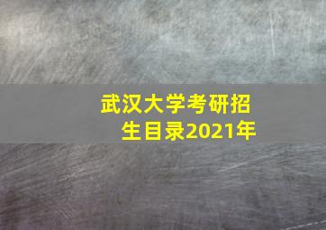 武汉大学考研招生目录2021年