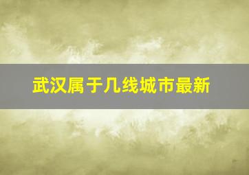 武汉属于几线城市最新