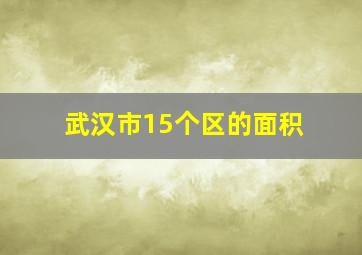 武汉市15个区的面积