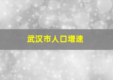 武汉市人口增速