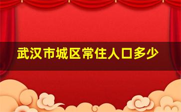 武汉市城区常住人口多少