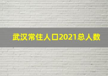 武汉常住人口2021总人数