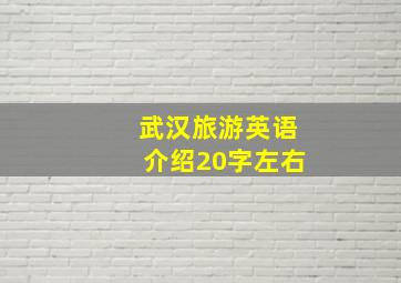 武汉旅游英语介绍20字左右