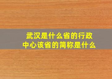 武汉是什么省的行政中心该省的简称是什么