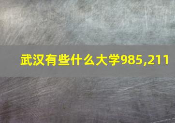 武汉有些什么大学985,211