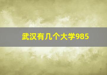 武汉有几个大学985