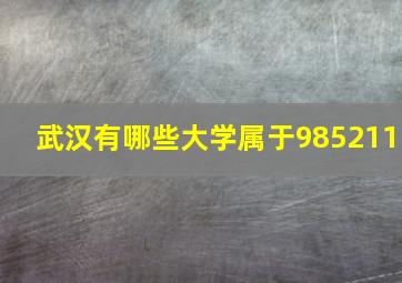 武汉有哪些大学属于985211