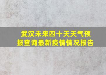 武汉未来四十天天气预报查询最新疫情情况报告