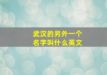 武汉的另外一个名字叫什么英文