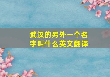 武汉的另外一个名字叫什么英文翻译