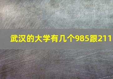 武汉的大学有几个985跟211