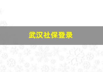 武汉社保登录