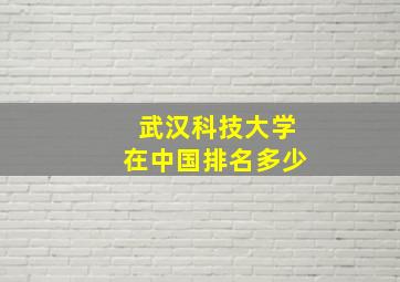 武汉科技大学在中国排名多少