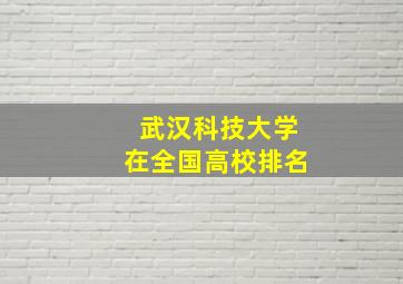 武汉科技大学在全国高校排名