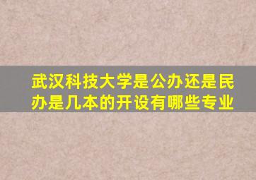 武汉科技大学是公办还是民办是几本的开设有哪些专业