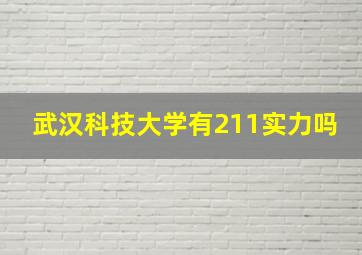 武汉科技大学有211实力吗