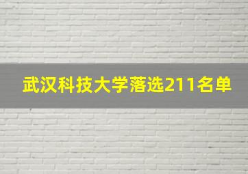 武汉科技大学落选211名单