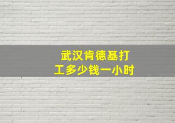 武汉肯德基打工多少钱一小时