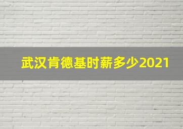 武汉肯德基时薪多少2021