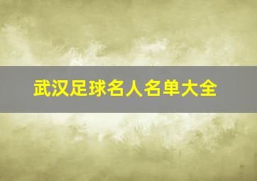 武汉足球名人名单大全