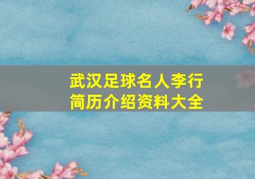 武汉足球名人李行简历介绍资料大全