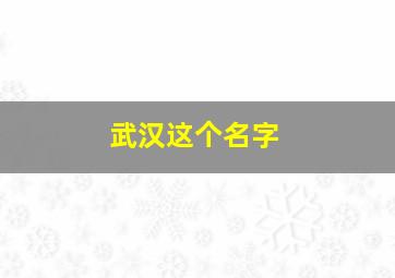 武汉这个名字