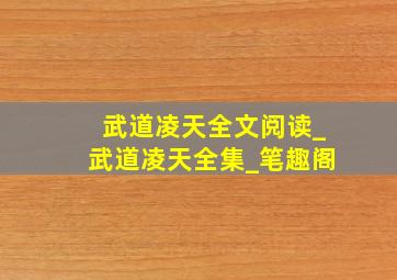 武道凌天全文阅读_武道凌天全集_笔趣阁