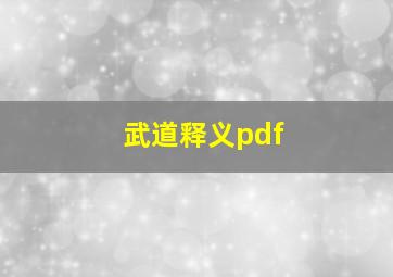 武道释义pdf